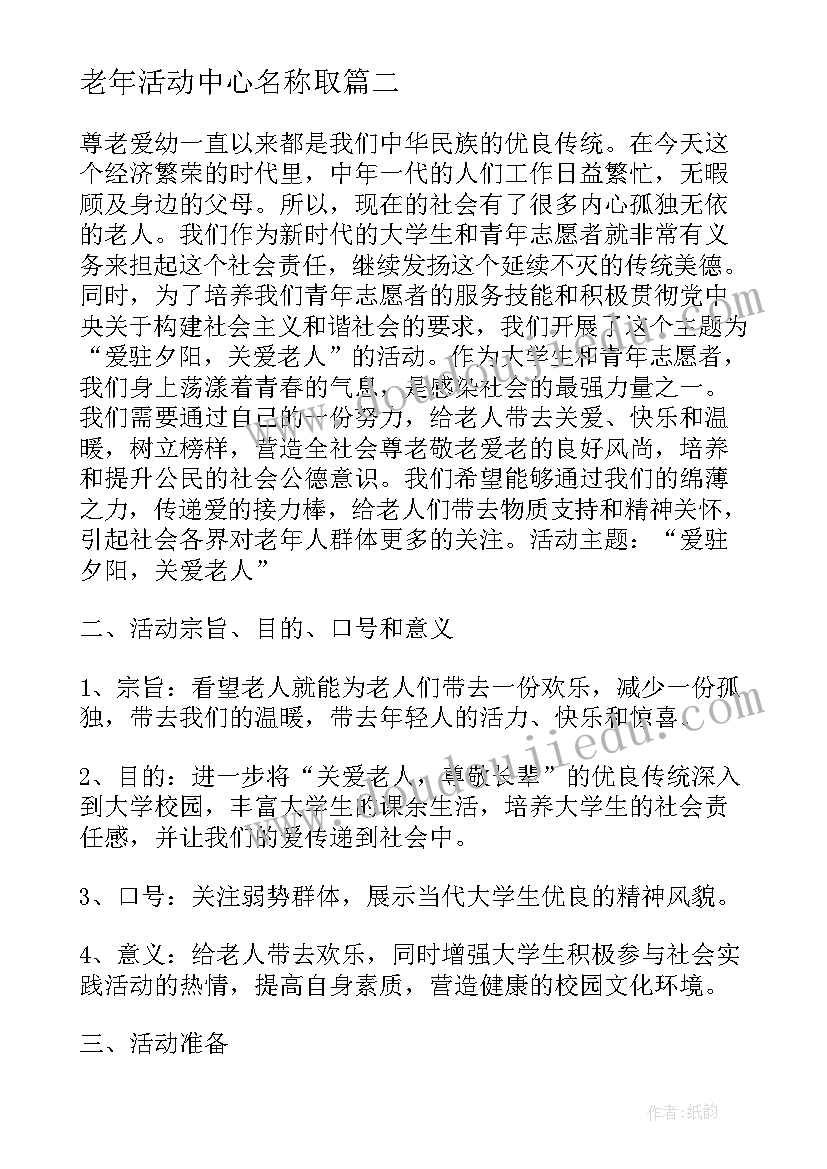 老年活动中心名称取 老年人活动中心方案(汇总5篇)