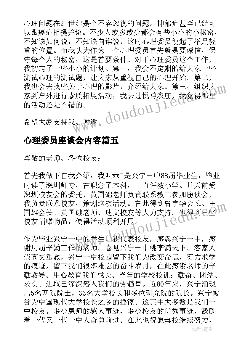 心理委员座谈会内容 心理健康教育座谈会发言稿(通用5篇)