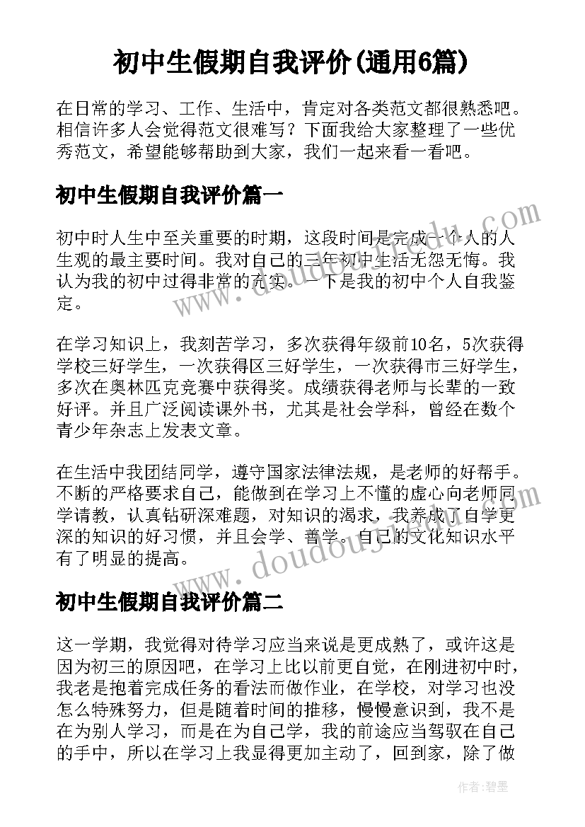 初中生假期自我评价(通用6篇)