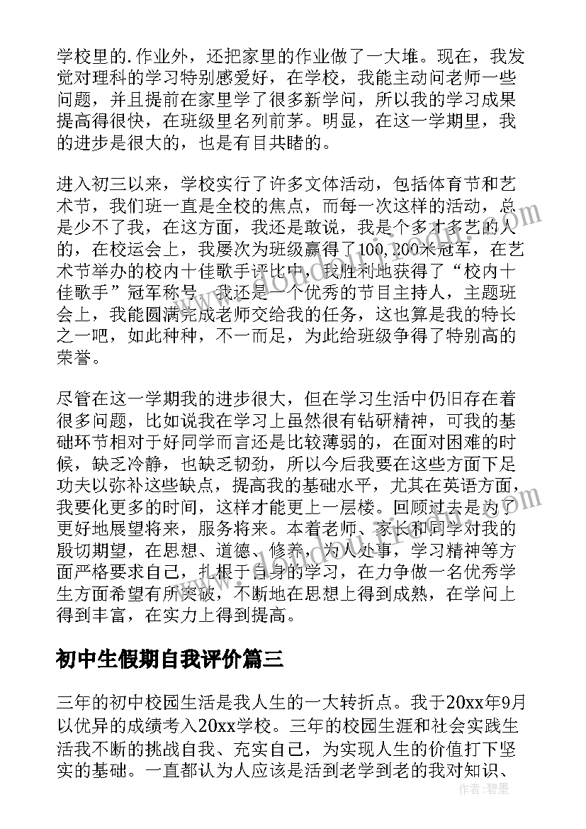 初中生假期自我评价(通用6篇)