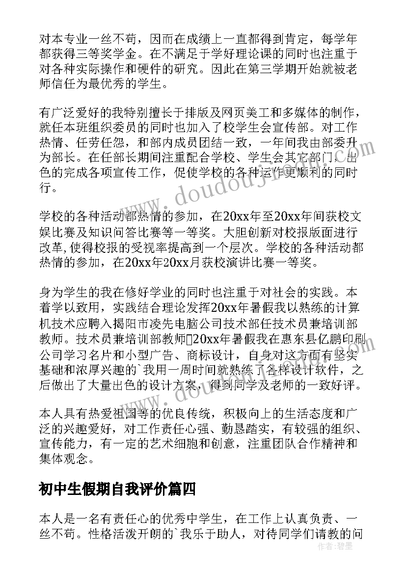 初中生假期自我评价(通用6篇)