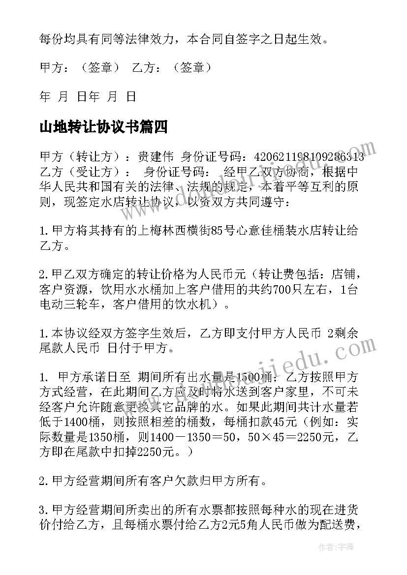 最新山地转让协议书(精选10篇)