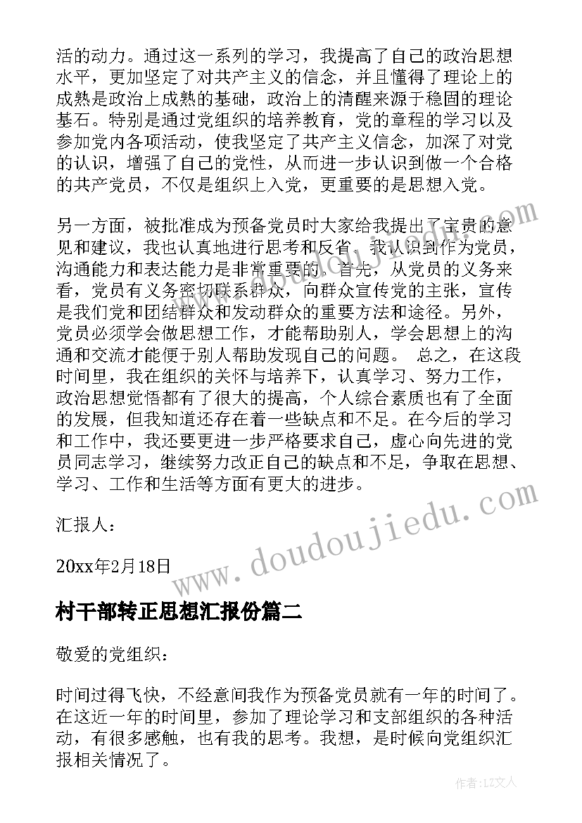 最新村干部转正思想汇报份(实用6篇)