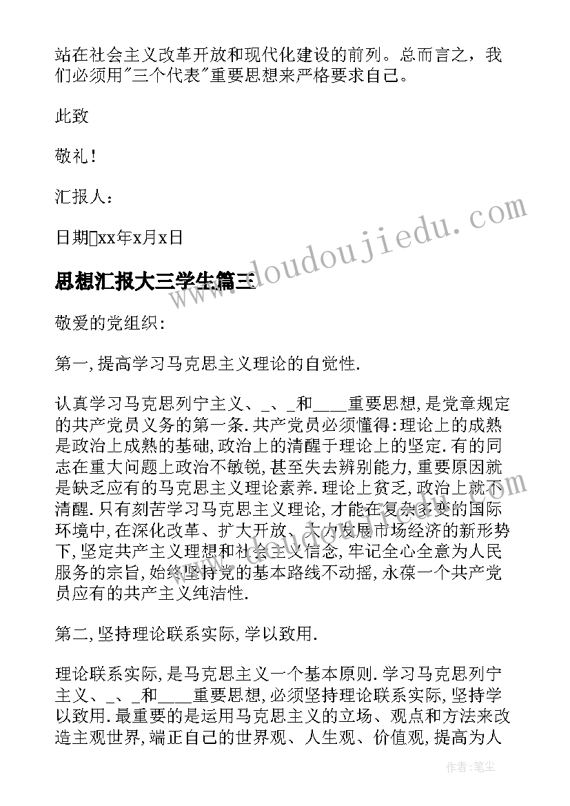 2023年思想汇报大三学生 思想汇报生活方面十(实用8篇)