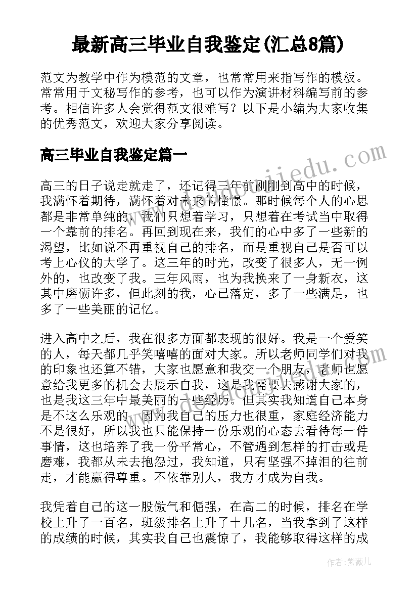 最新高三毕业自我鉴定(汇总8篇)