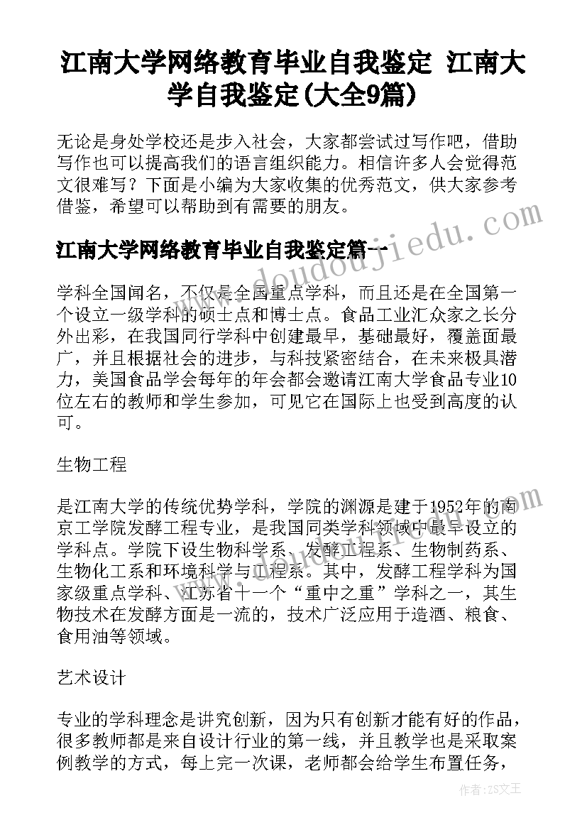 江南大学网络教育毕业自我鉴定 江南大学自我鉴定(大全9篇)