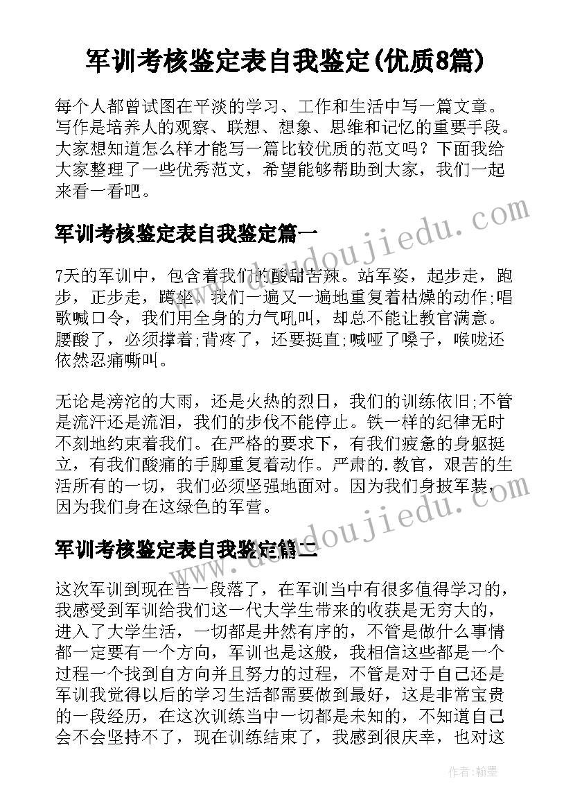 军训考核鉴定表自我鉴定(优质8篇)