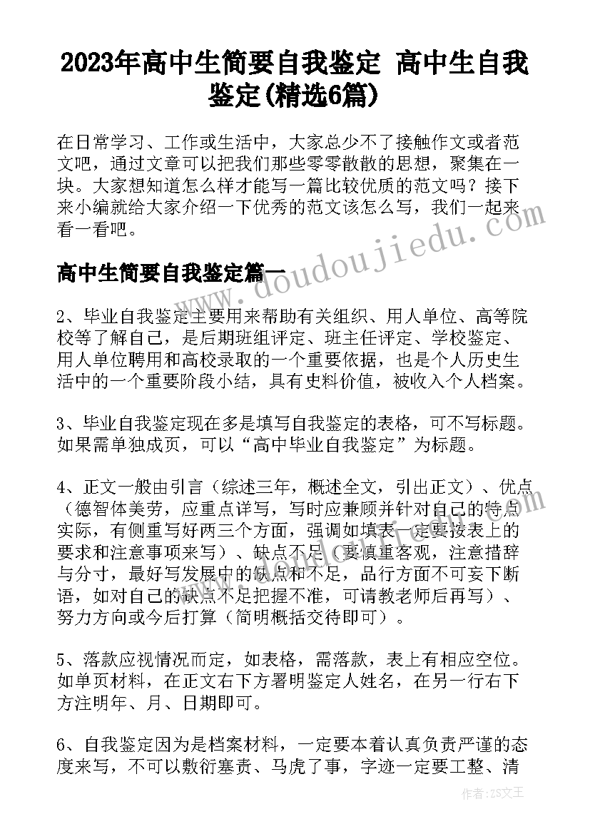 2023年高中生简要自我鉴定 高中生自我鉴定(精选6篇)