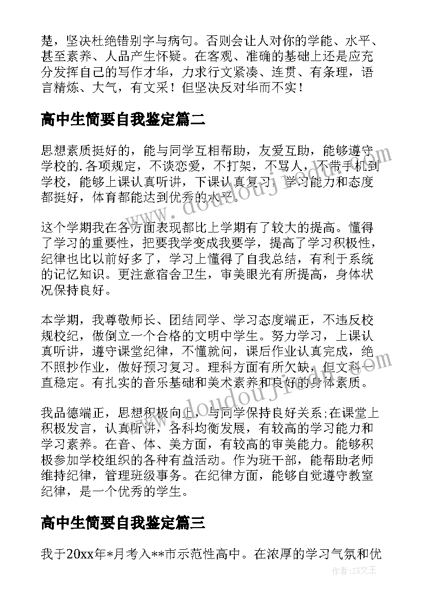 2023年高中生简要自我鉴定 高中生自我鉴定(精选6篇)