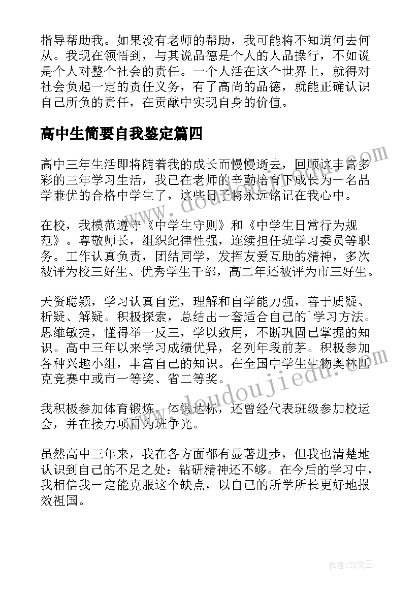 2023年高中生简要自我鉴定 高中生自我鉴定(精选6篇)