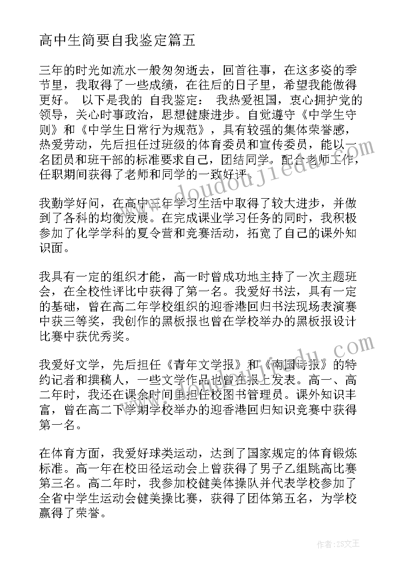 2023年高中生简要自我鉴定 高中生自我鉴定(精选6篇)