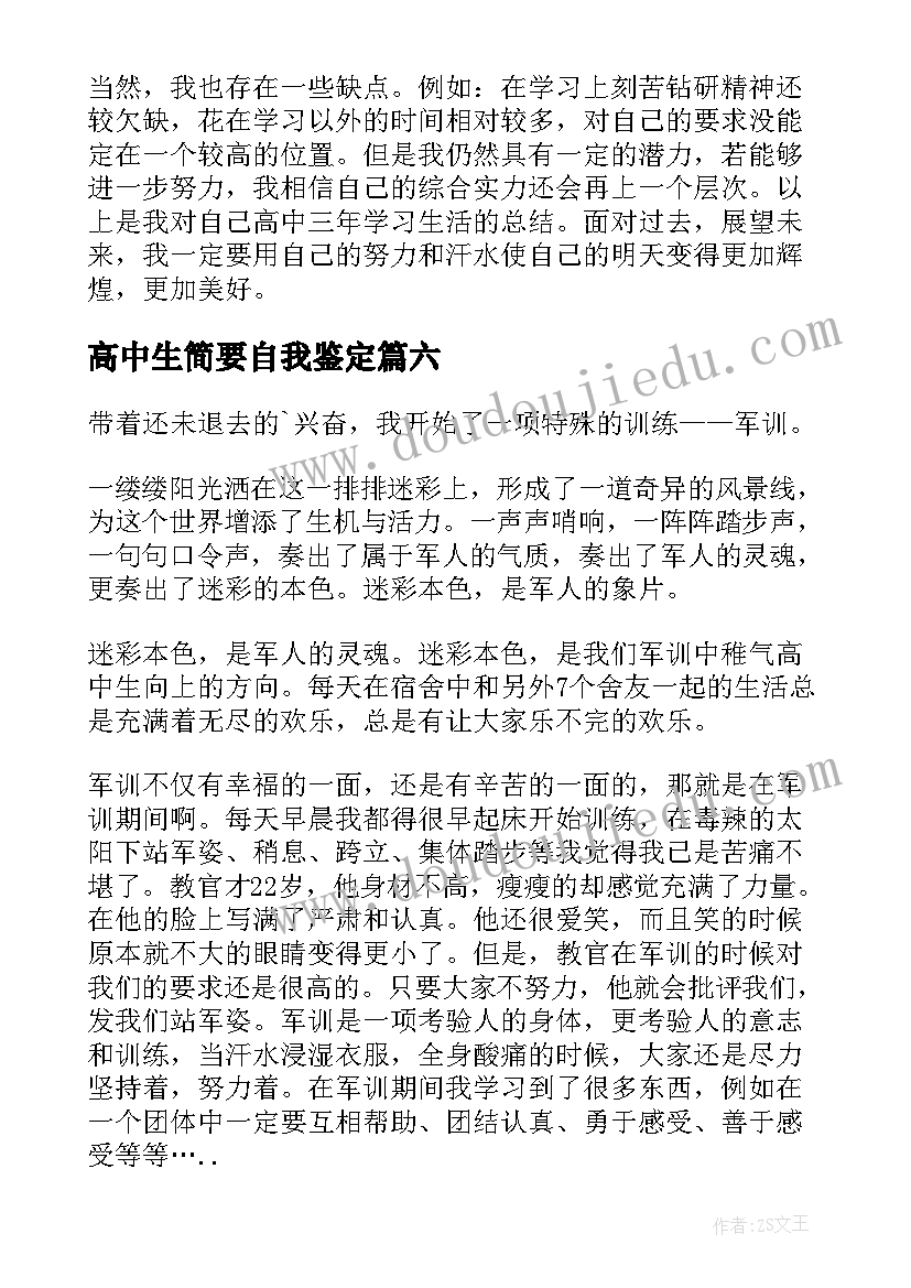 2023年高中生简要自我鉴定 高中生自我鉴定(精选6篇)