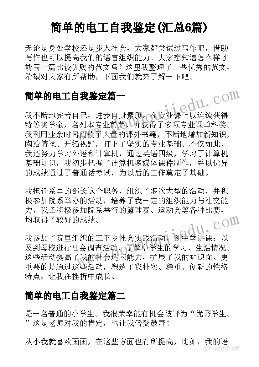 简单的电工自我鉴定(汇总6篇)