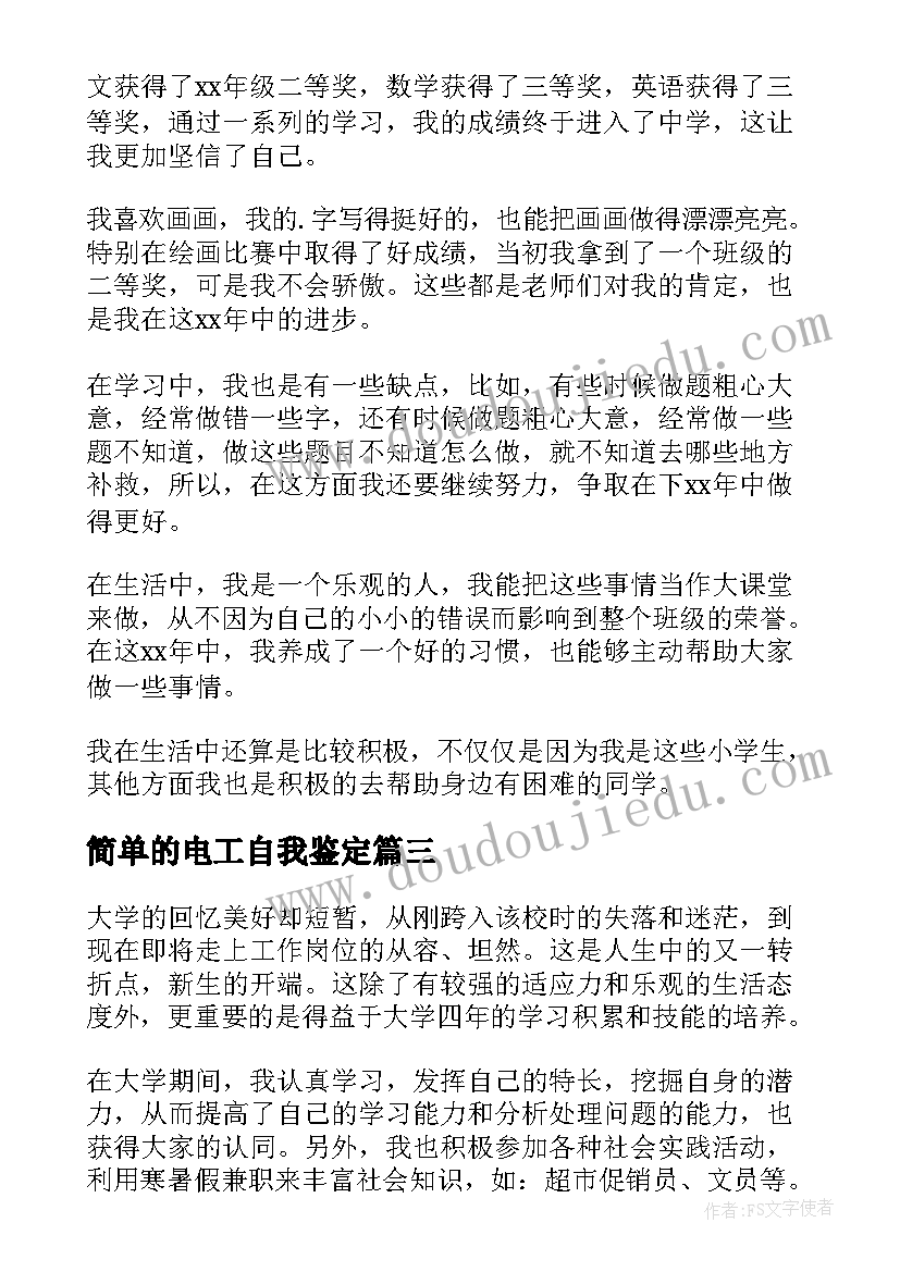 简单的电工自我鉴定(汇总6篇)