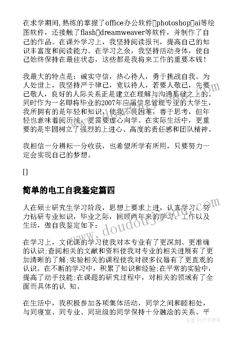 简单的电工自我鉴定(汇总6篇)