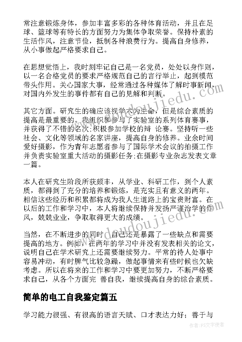 简单的电工自我鉴定(汇总6篇)