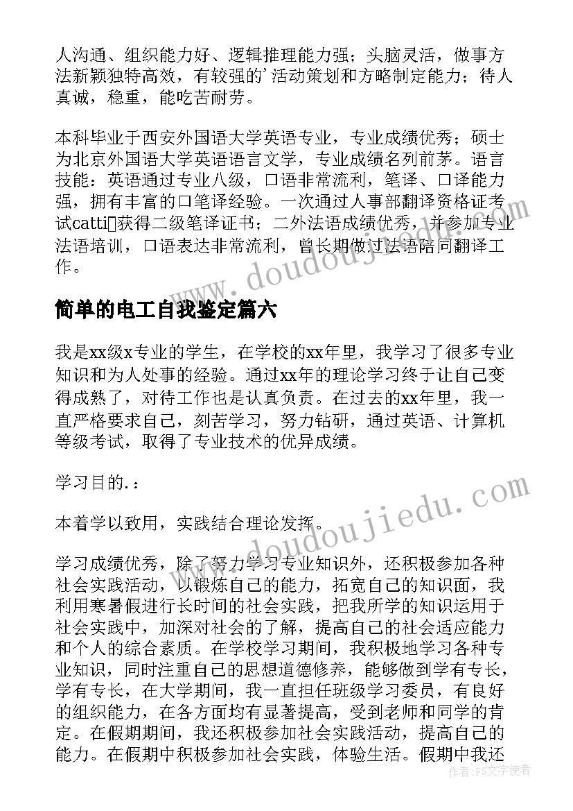 简单的电工自我鉴定(汇总6篇)