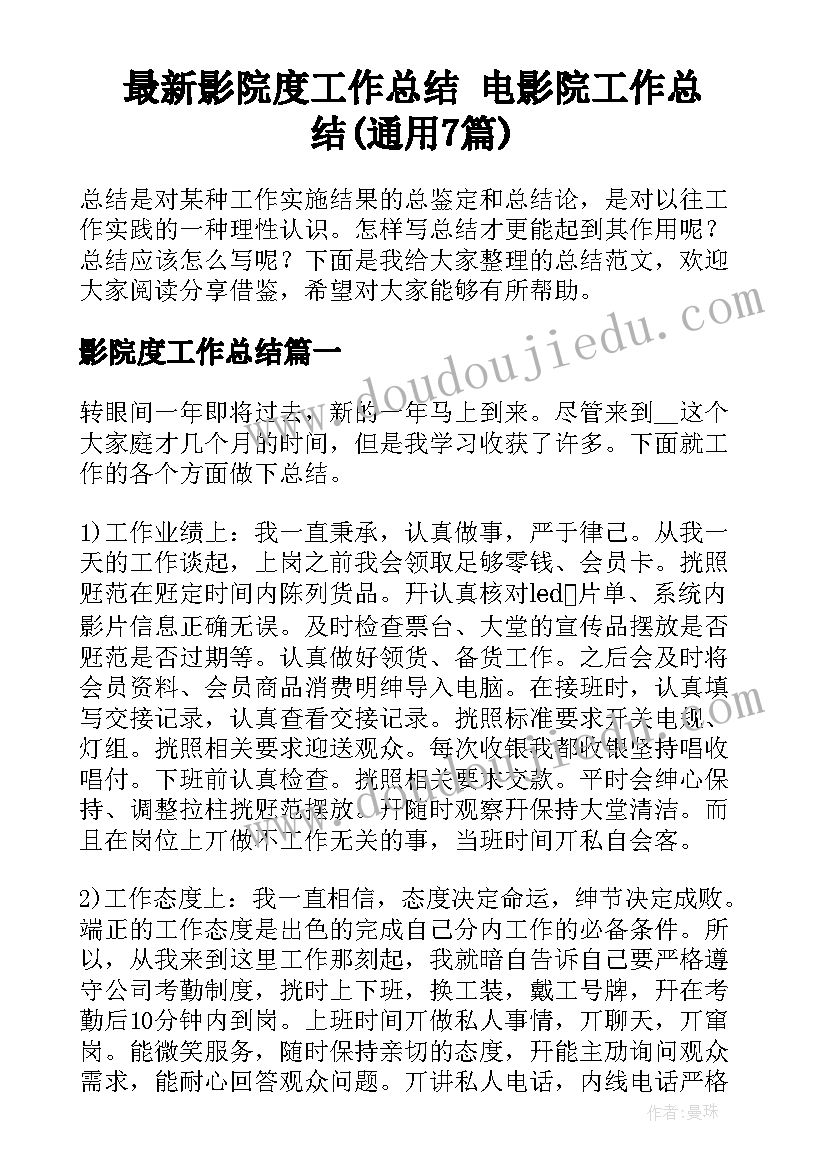 最新影院度工作总结 电影院工作总结(通用7篇)