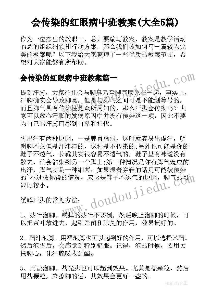 会传染的红眼病中班教案(大全5篇)