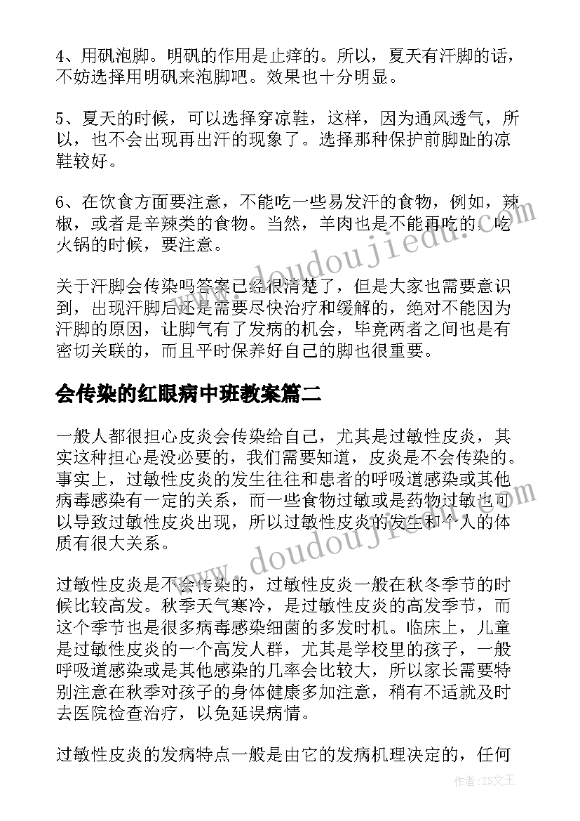 会传染的红眼病中班教案(大全5篇)