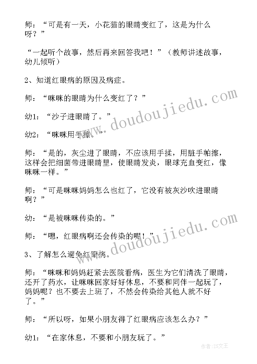 会传染的红眼病中班教案(大全5篇)