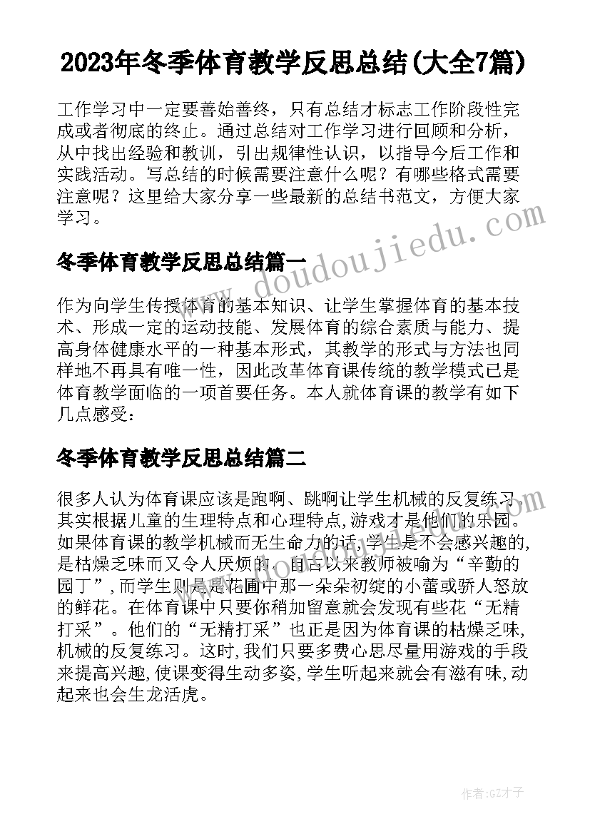 2023年冬季体育教学反思总结(大全7篇)