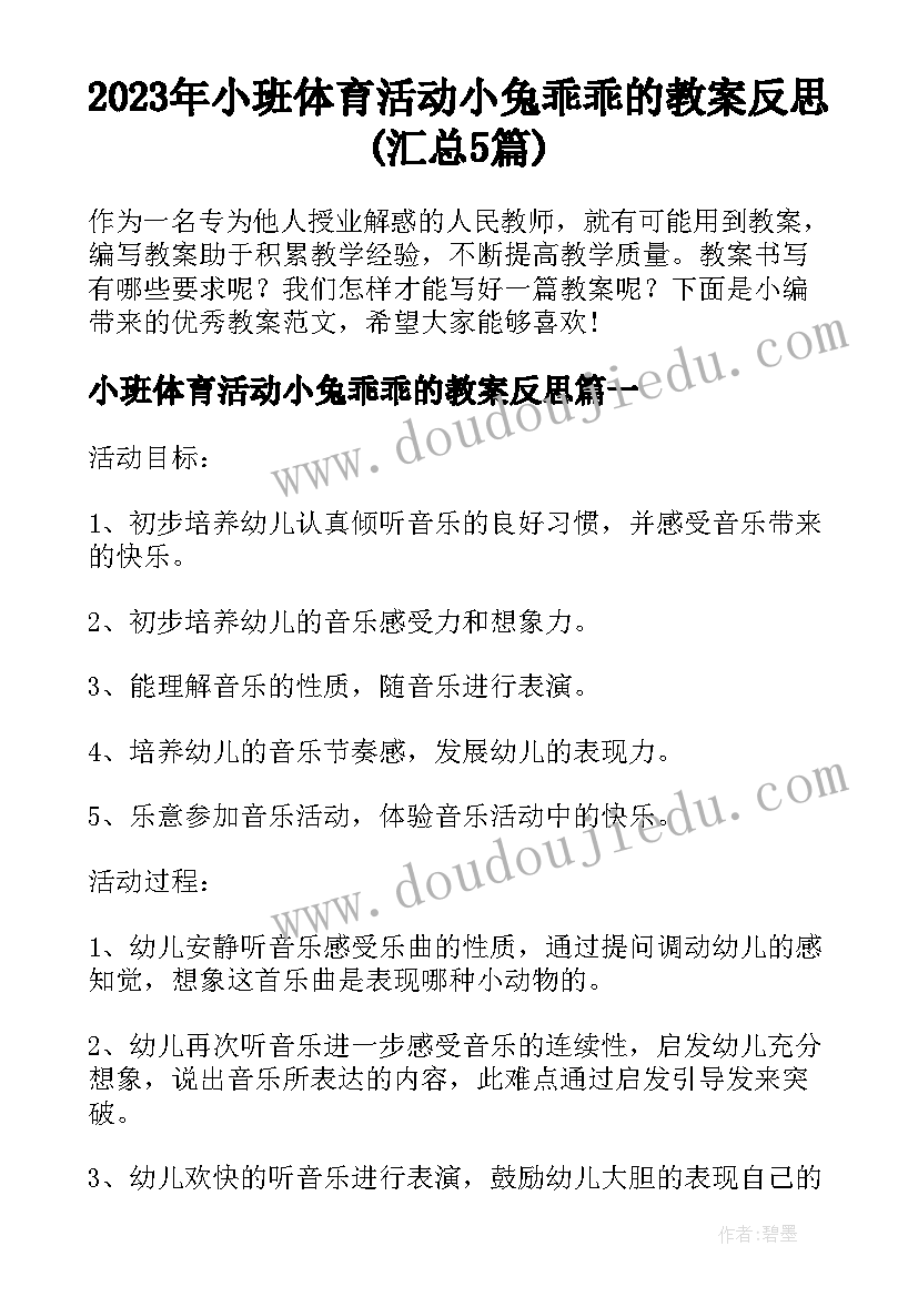 2023年小班体育活动小兔乖乖的教案反思(汇总5篇)