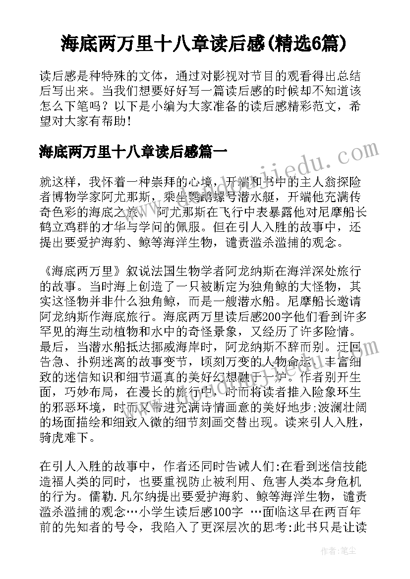 海底两万里十八章读后感(精选6篇)