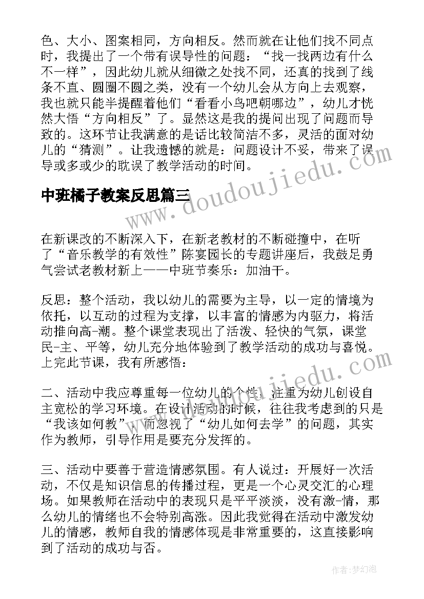 中班橘子教案反思(优秀7篇)