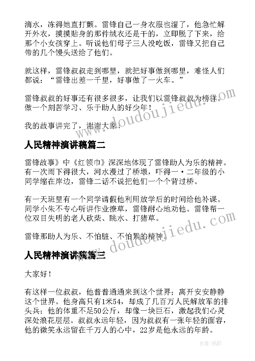 最新人民精神演讲稿 雷锋精神演讲稿雷锋人民心中的常青树(模板5篇)