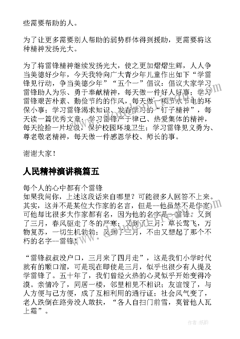 最新人民精神演讲稿 雷锋精神演讲稿雷锋人民心中的常青树(模板5篇)