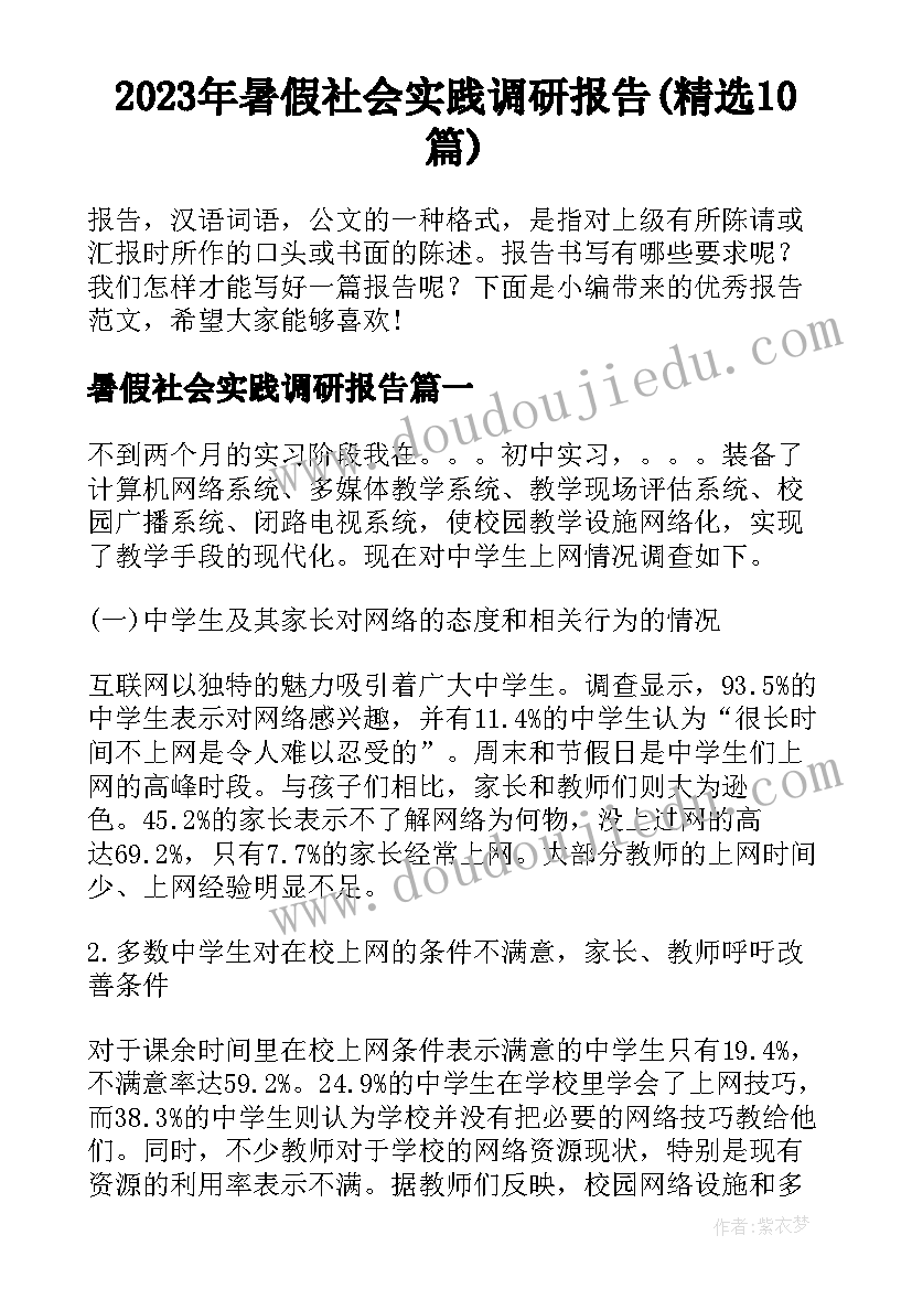 2023年暑假社会实践调研报告(精选10篇)