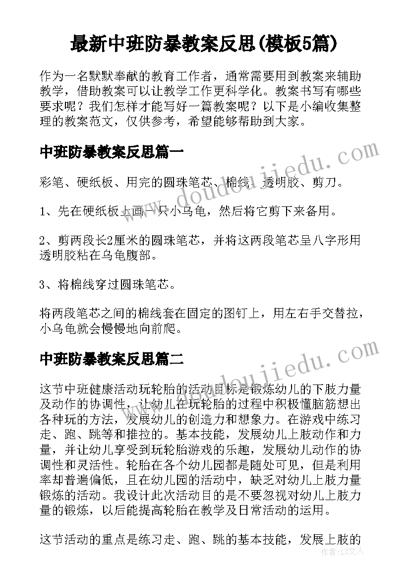 最新中班防暴教案反思(模板5篇)