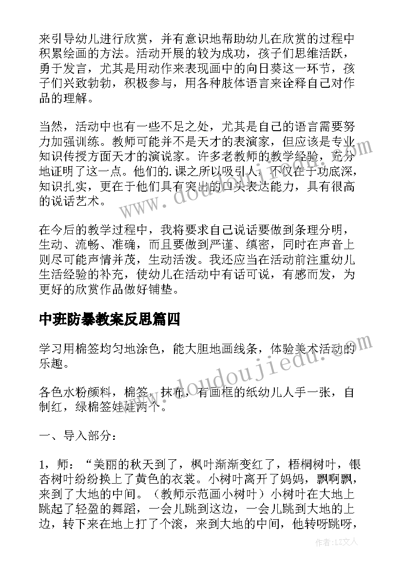 最新中班防暴教案反思(模板5篇)