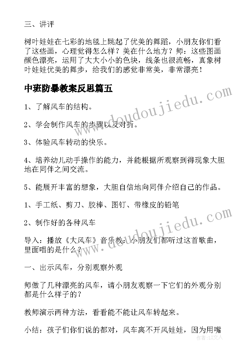 最新中班防暴教案反思(模板5篇)