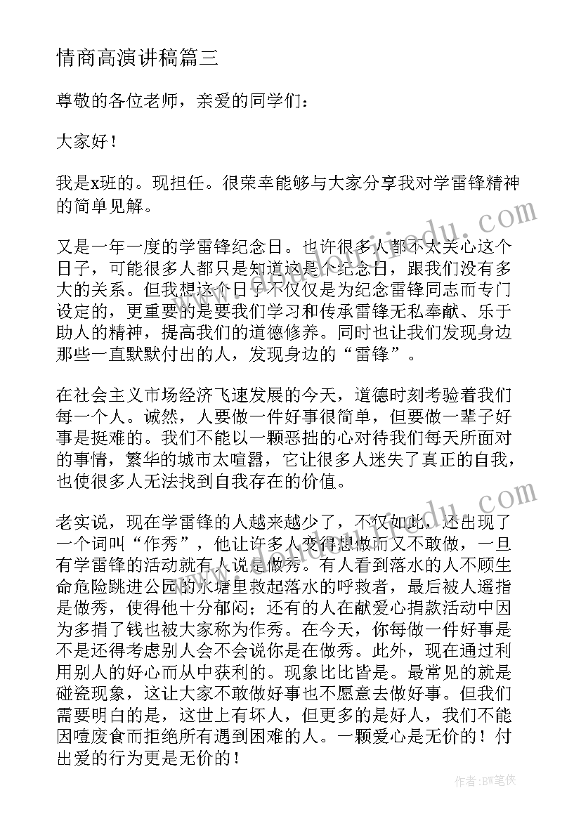 情商高演讲稿 正能量分享演讲稿爱情(精选5篇)