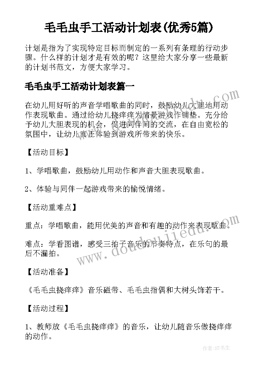 毛毛虫手工活动计划表(优秀5篇)