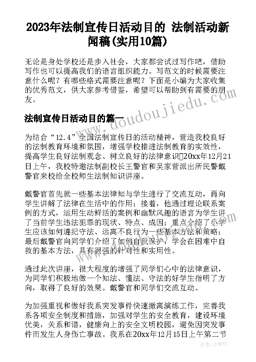 2023年法制宣传日活动目的 法制活动新闻稿(实用10篇)