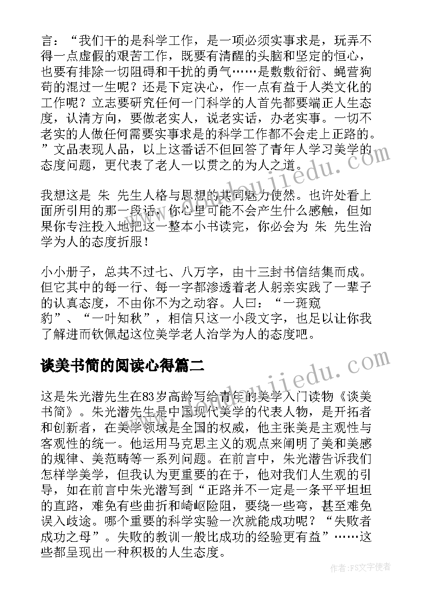 最新谈美书简的阅读心得(实用5篇)