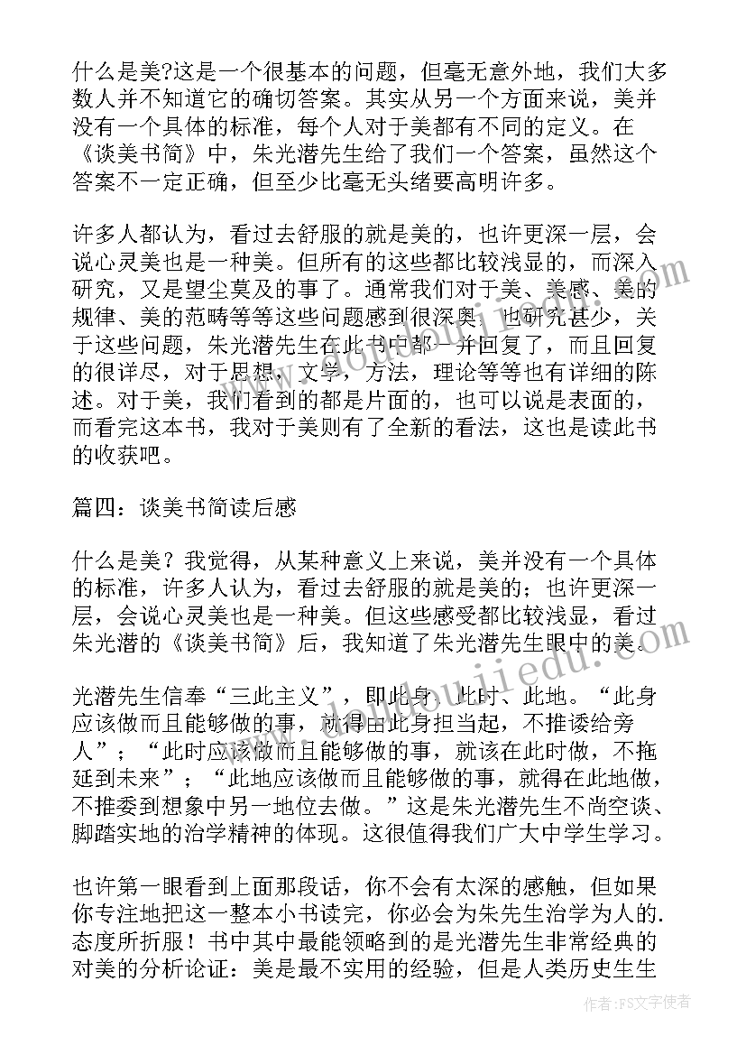 最新谈美书简的阅读心得(实用5篇)