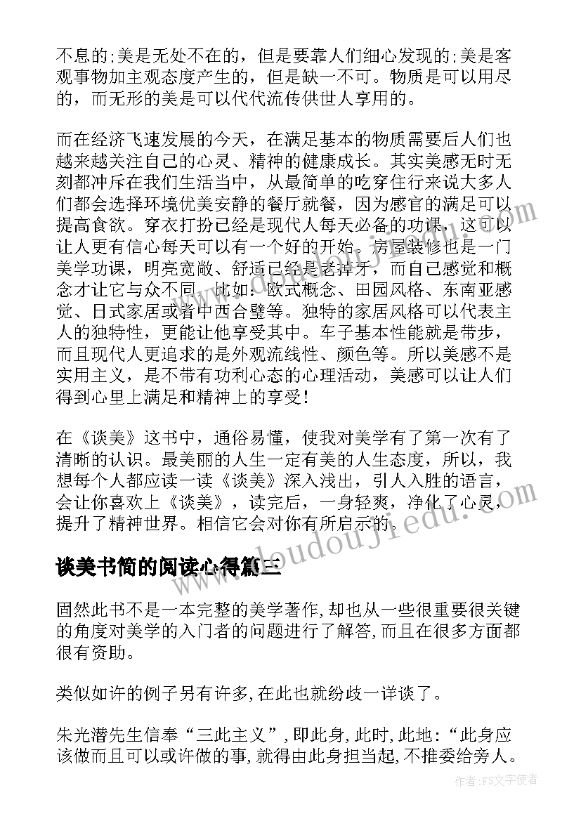 最新谈美书简的阅读心得(实用5篇)