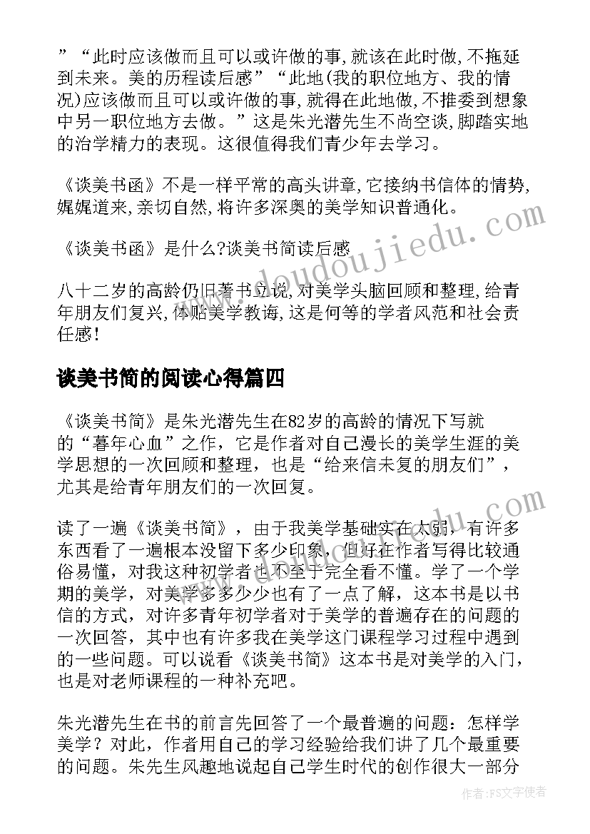 最新谈美书简的阅读心得(实用5篇)