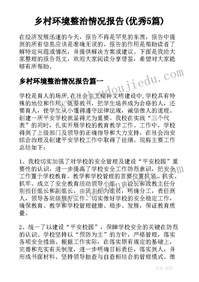 乡村环境整治情况报告(优秀5篇)