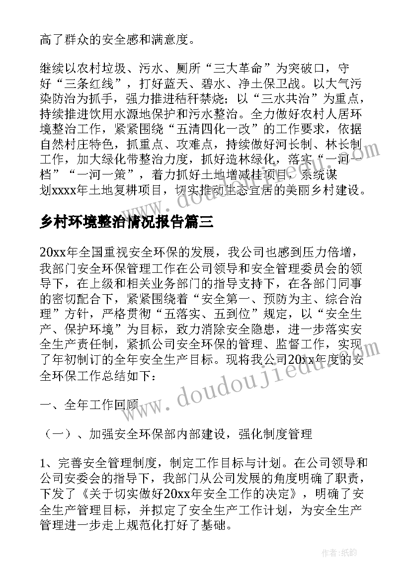 乡村环境整治情况报告(优秀5篇)