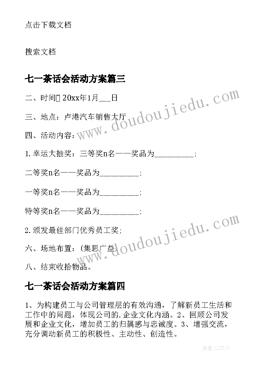 七一茶话会活动方案(汇总7篇)