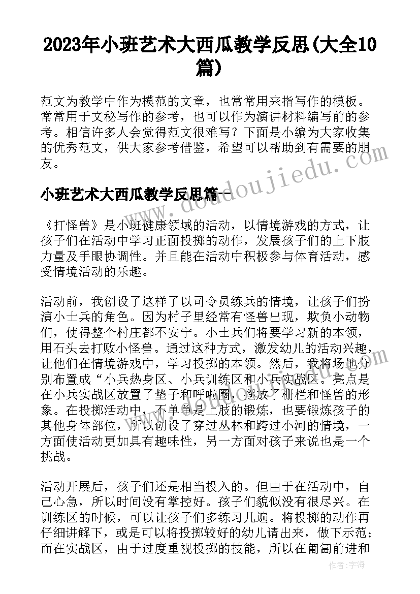 2023年小班艺术大西瓜教学反思(大全10篇)