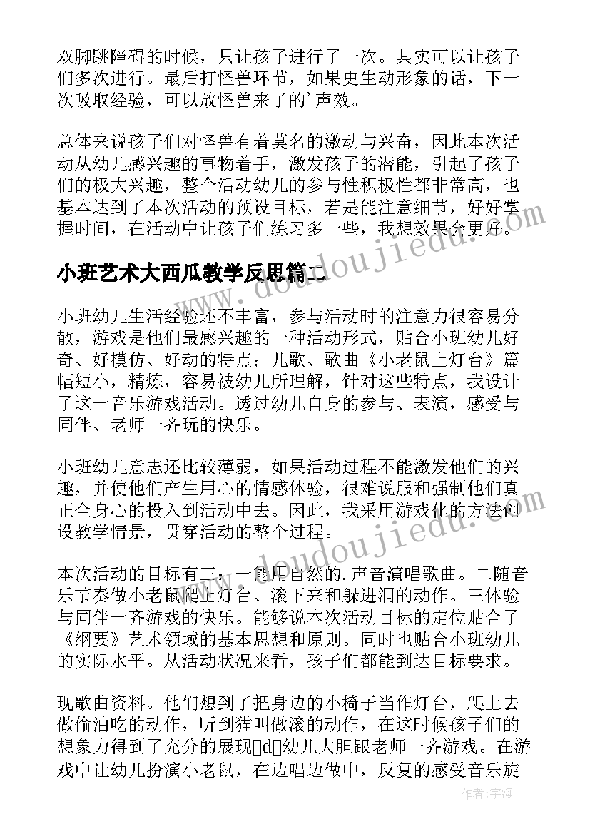 2023年小班艺术大西瓜教学反思(大全10篇)