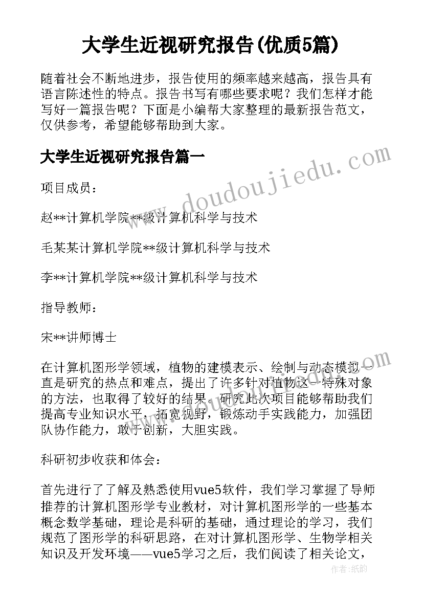 大学生近视研究报告(优质5篇)