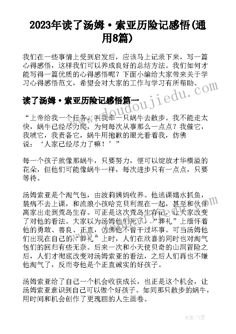 2023年读了汤姆·索亚历险记感悟(通用8篇)