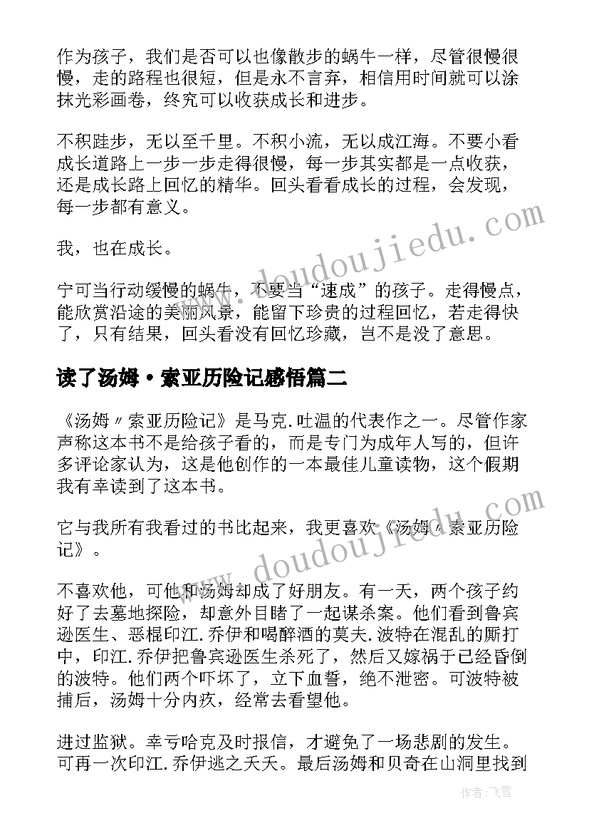 2023年读了汤姆·索亚历险记感悟(通用8篇)